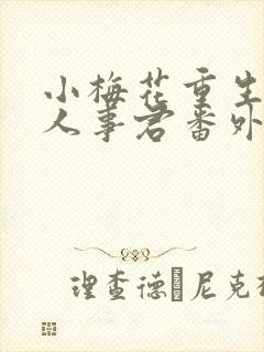 小梅花重生之美人事君番外11po