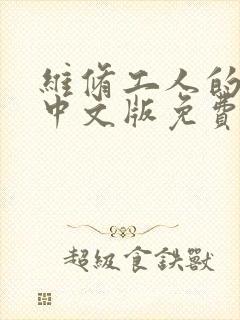 维修工人的绝遇中文版免费观看