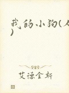 我的小狗(人外)封面