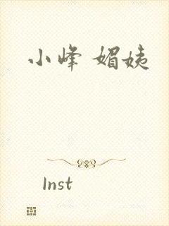 小峰 媚姨