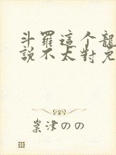 斗罗这个龙王传说不太对免费阅读封面