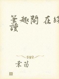 笔趣阁 在线阅读