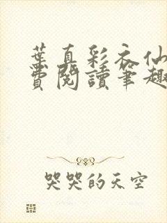 叶真彩衣仙子免费阅读笔趣阁