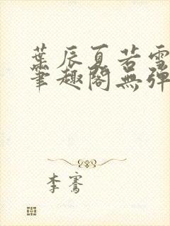 叶辰夏若雪孙怡笔趣阁无弹窗