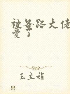 被各路大佬强制爱了