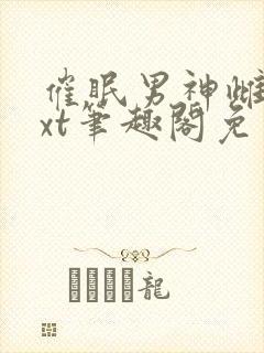 催眠男神雌堕txt笔趣阁免费