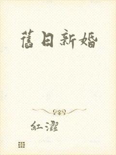 旧日新婚