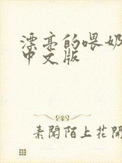 漂亮的喂奶人妻中文版封面