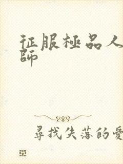 征服极品人妻老师