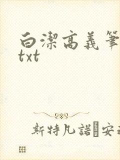 白洁高义笔趣阁txt