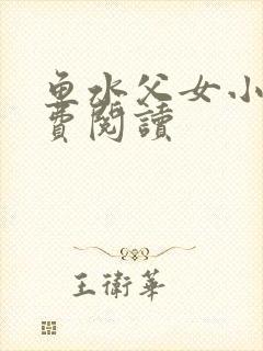 鱼水父女小说免费阅读