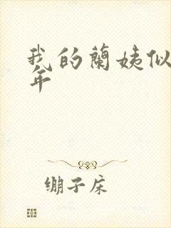 我的兰姨似水流年