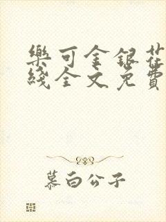 乐可金银花露在线全文免费阅封面