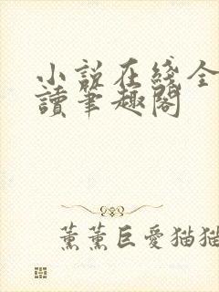 小说在线全文阅读笔趣阁