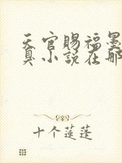 天官赐福墨香铜臭小说在那里更新