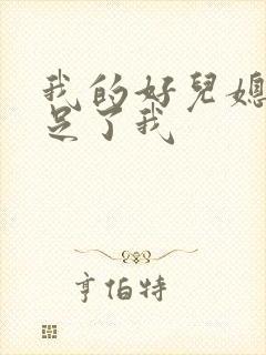 我的好儿媳妇满足了我