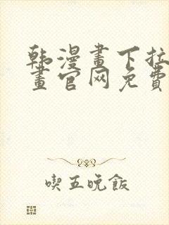 韩漫画下拉式漫画官网免费阅读