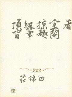 顶级掠食者无弹窗笔趣阁