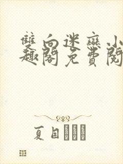 双向迷恋小说笔趣阁免费阅读全文