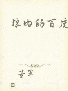 狼肉的百度百科