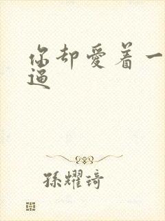 你却爱着一个傻逼封面