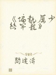 《偏执厉少的金丝牢笼》