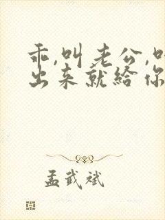 乖,叫老公,叫出来就给你封面