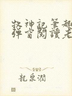 牧神记笔趣阁无弹窗阅读老鬼封面