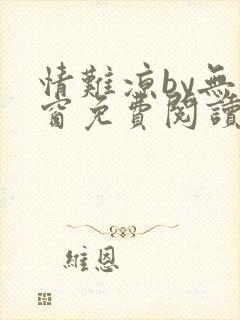 情难凉by无弹窗免费阅读笔趣阁