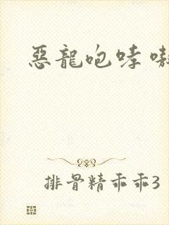 恶龙咆哮 嗷呜封面