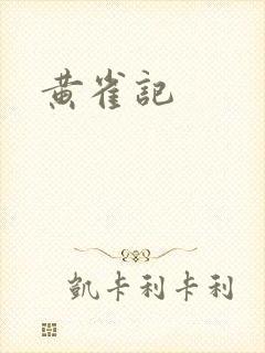 黄雀记
