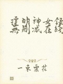 琼明神女录动漫无删减在线观看