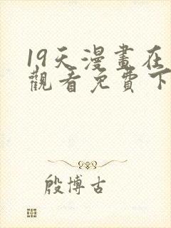 19天漫画在线观看免费下拉式漫画