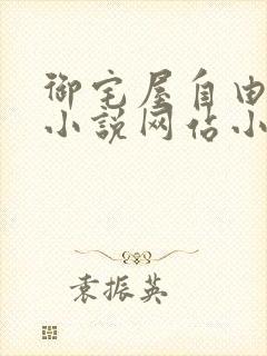 御宅屋自由阅读小说网站小说封面