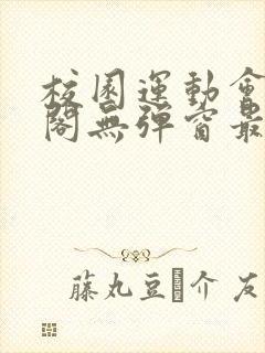 校园运动会笔趣阁无弹窗最新章节封面