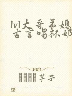 lvl大哥弟媳古言喝杯奶茶封面