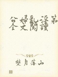 公妇乱淫第1章全文阅读封面