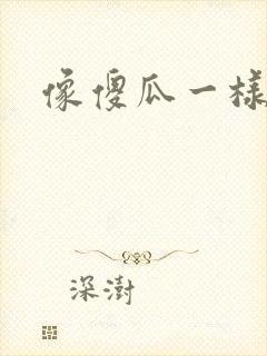 像傻瓜一样去爱