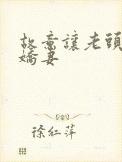 故意让老头享受娇妻封面