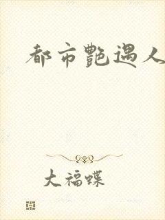 都市艳遇人生封面