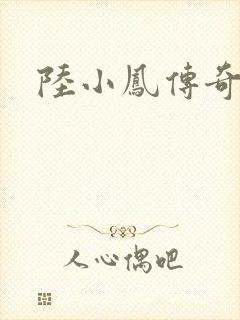 陆小凤传奇之