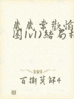 岁岁常欢愉(校园1v1)结局林