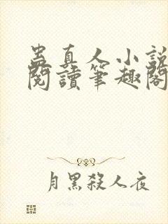 蛊真人小说全文阅读笔趣阁封面