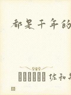 都是千年的狐狸