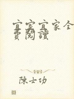 宜室宜家全文免费阅读