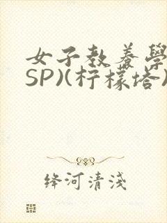 女子教养学校(SP)(柠檬塔)小说全