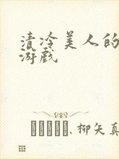 清冷美人的神奇游戏