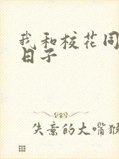 我和校花同居的日子封面