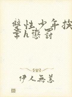 双性少年挨脔日常h惩罚封面