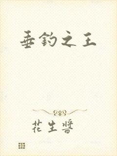 垂钓之王